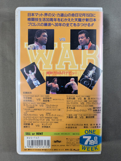 ★WAR Pro Wrestling Tenryu vs New Japan Pro Wrestling Fujinami ★ Revolution IN Ryogoku  WAR VIDEO VOL.10