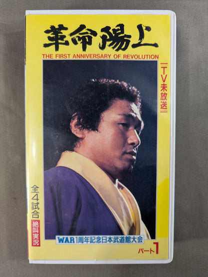 ★WAR 1st Anniversary Japan Budokan Tournament WAR Pro Wrestling vs New Japan Pro Wrestling ★ REVOLUTION YANG PART 1 WAR VIDEO VOL.7