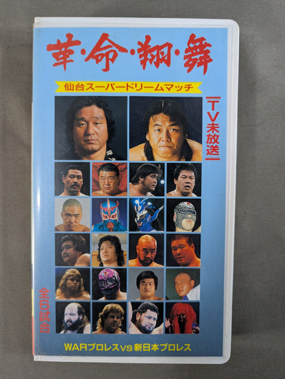 ★仙台スーパードリームマッチ  WARプロレスvs新日本プロレス ★ 革・命・翔・舞 WAR VIDEO VOL.5