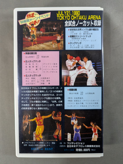 熱夏爆発!! ’90格闘メーンイベント