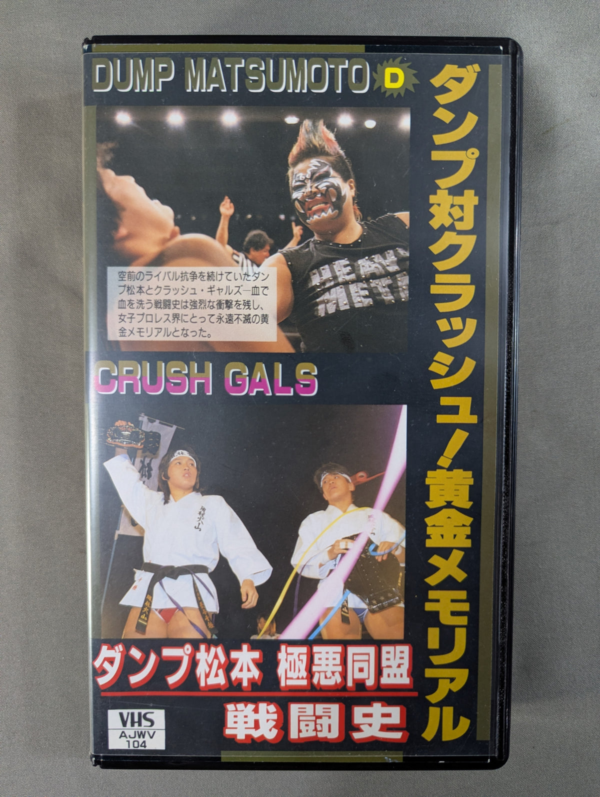 ダンプ対クラッシュ! 黄金メモリアル ～ダンプ松本極悪同盟戦闘史～