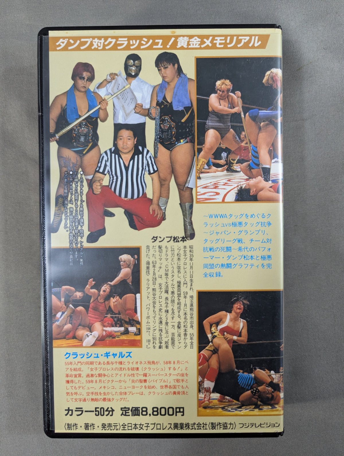 ダンプ対クラッシュ! 黄金メモリアル ～ダンプ松本極悪同盟戦闘史～