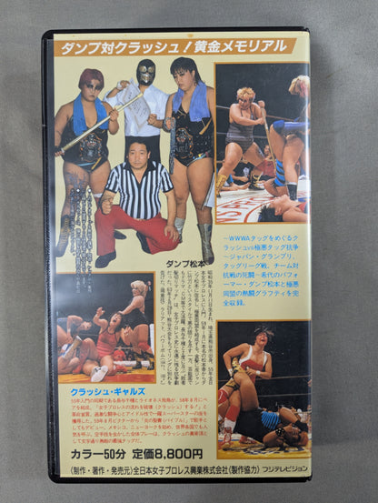 ダンプ対クラッシュ! 黄金メモリアル ～ダンプ松本極悪同盟戦闘史～