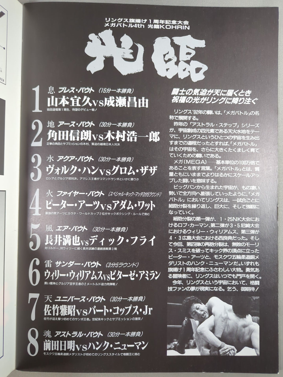 RINGS / MEGA BATTLE 4th 光臨 リングス旗揚げ一周年記念大会