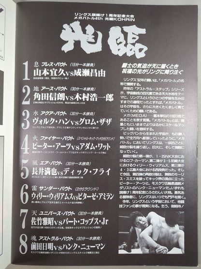 RINGS / MEGA BATTLE 4th 光臨 リングス旗揚げ一周年記念大会