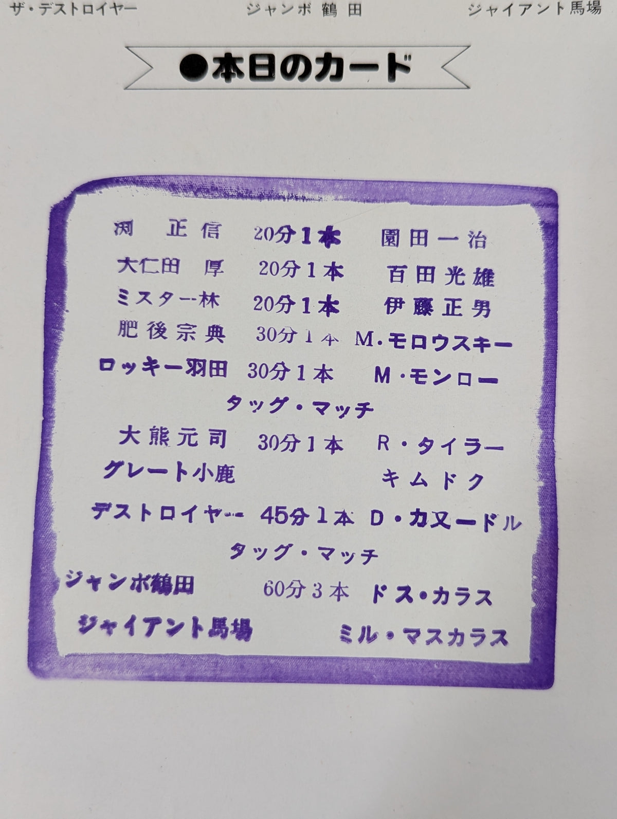 ★ Baba & Tsuruta vs. Mascaras Brothers ★ 78 2nd Summer Action Series