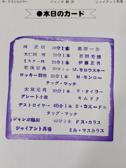 ★ Baba & Tsuruta vs. Mascaras Brothers ★ 78 2nd Summer Action Series