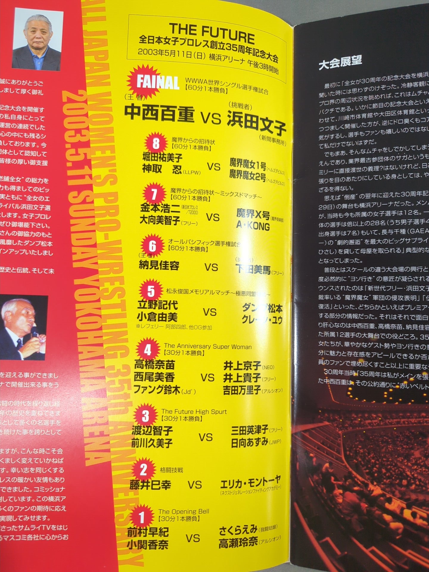 ☆全日本女子プロレス創立35周年記念大会☆ THE FUTURE – 闘道館