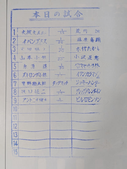 ★ Inoki vs Robinson NWF ★ 75 Fighting Spirits Series Part 2