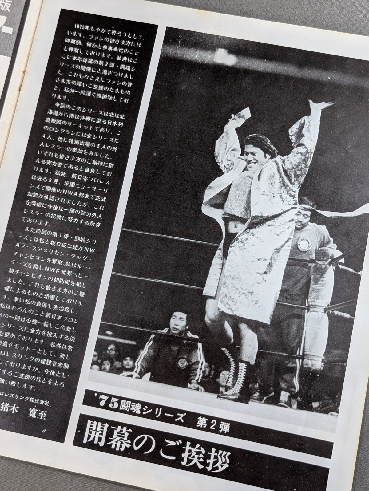 ★ Inoki vs Robinson NWF ★ 75 Fighting Spirits Series Part 2