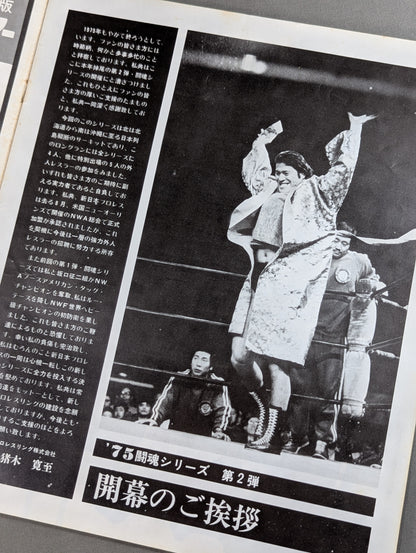 ★ Inoki vs Robinson NWF ★ 75 Fighting Spirits Series Part 2