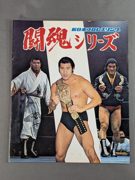 ★猪木vsルー・テーズ NWF戦★ 75闘魂シリーズ第1弾【最終戦】