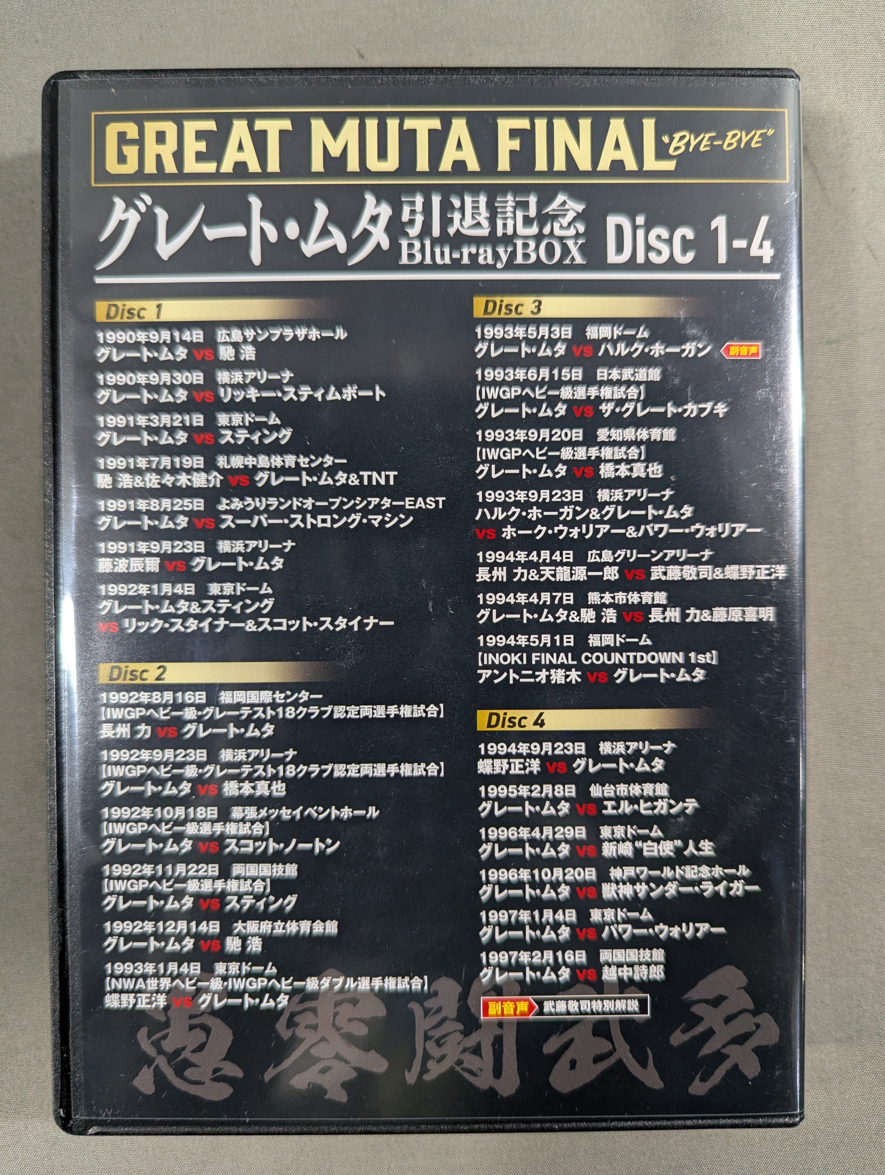 グレート・ムタ 引退記念 Blu-ray BOX ～GREAT MUTA FINAL “BYE-BYE