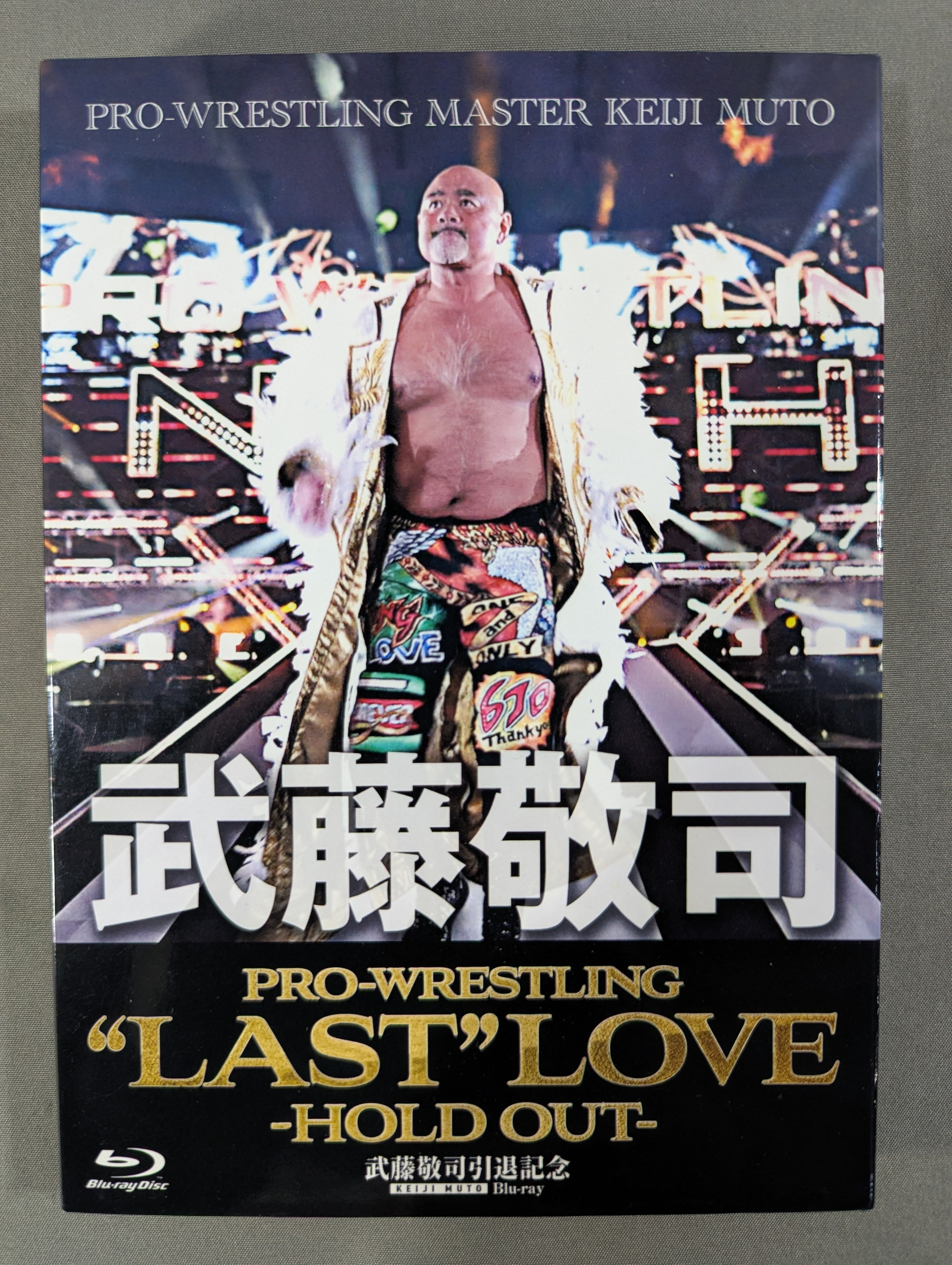 武藤敬司 PRO-WRESTLING “LAST” LOVE -HOLD OUT- – 闘道館