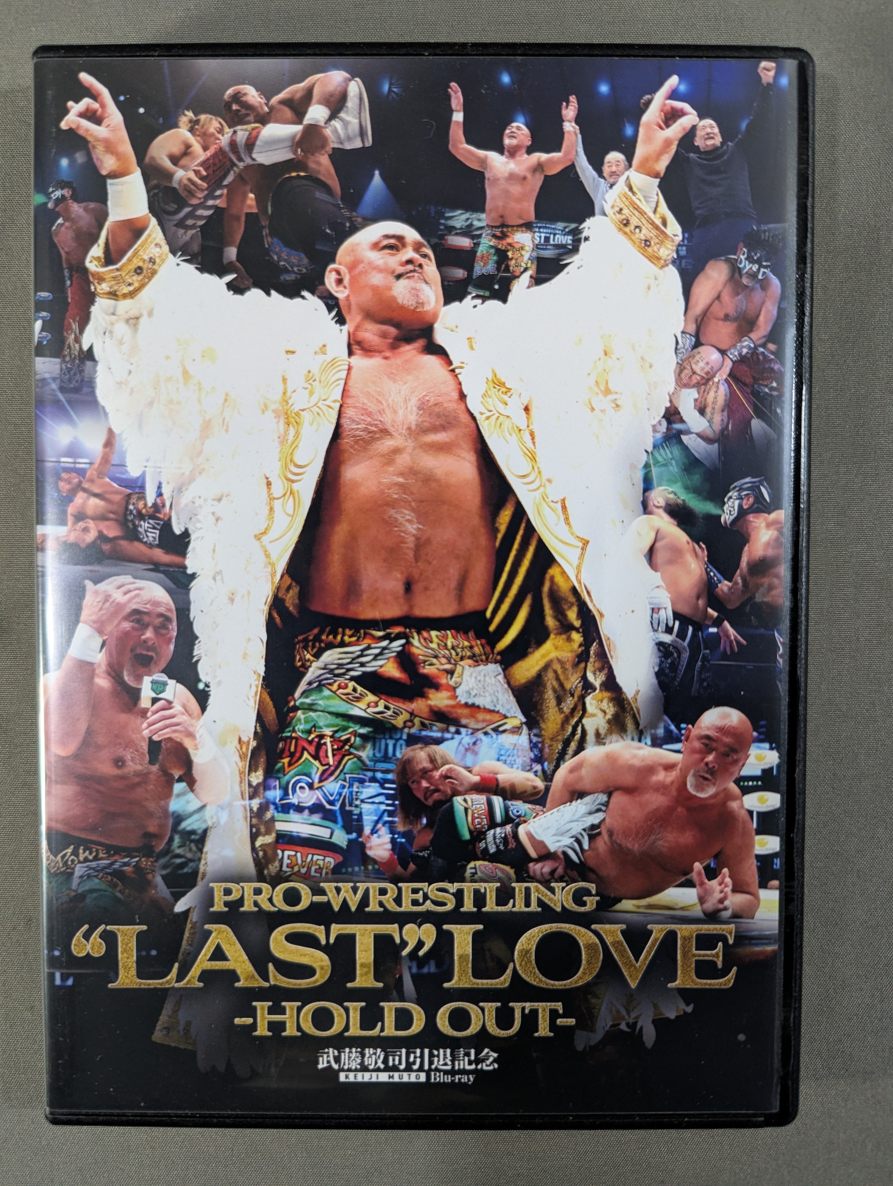 武藤敬司 PRO-WRESTLING “LAST” LOVE -HOLD OUT- – 闘道館