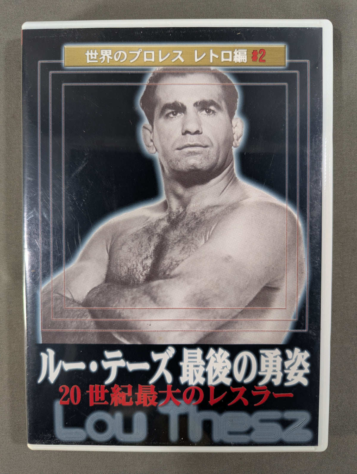★世界のプロレス レトロ編♯2★ ルー・テーズ最後の勇姿