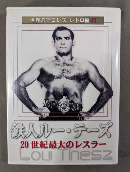 ★世界のプロレス レトロ編♯1★ 鉄人ルー・テーズ 20世紀最大のレスラー