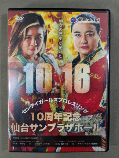 ★10周年記念 里村明衣子vs橋本千紘★ センダイガールズプロレスリング  十月十六日 仙台サンプラザホール