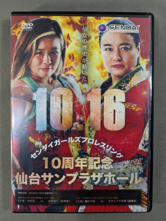 ★10th Anniversary Meiko Satomura vs ★ Chihiro Hashimoto Sendai Girls Pro-wrestling  October 16 Sendai Sun Plaza Hall