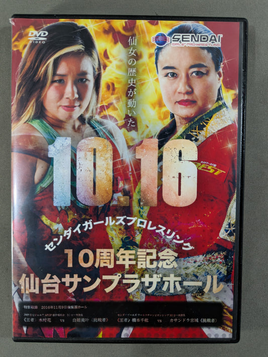 ★10周年記念 里村明衣子vs橋本千紘★ センダイガールズプロレスリング  十月十六日 仙台サンプラザホール