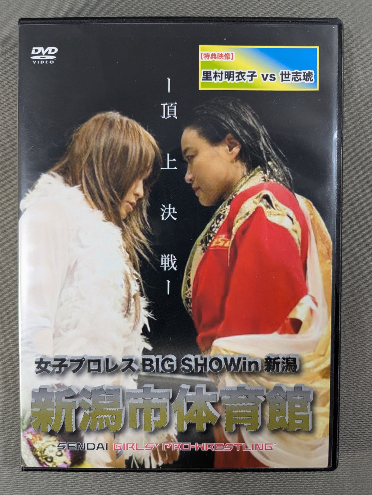 ★頂上決戦 里村明衣子vs紫雷イオ★ センダイガールズプロレスリング 7・2 新潟市体育館