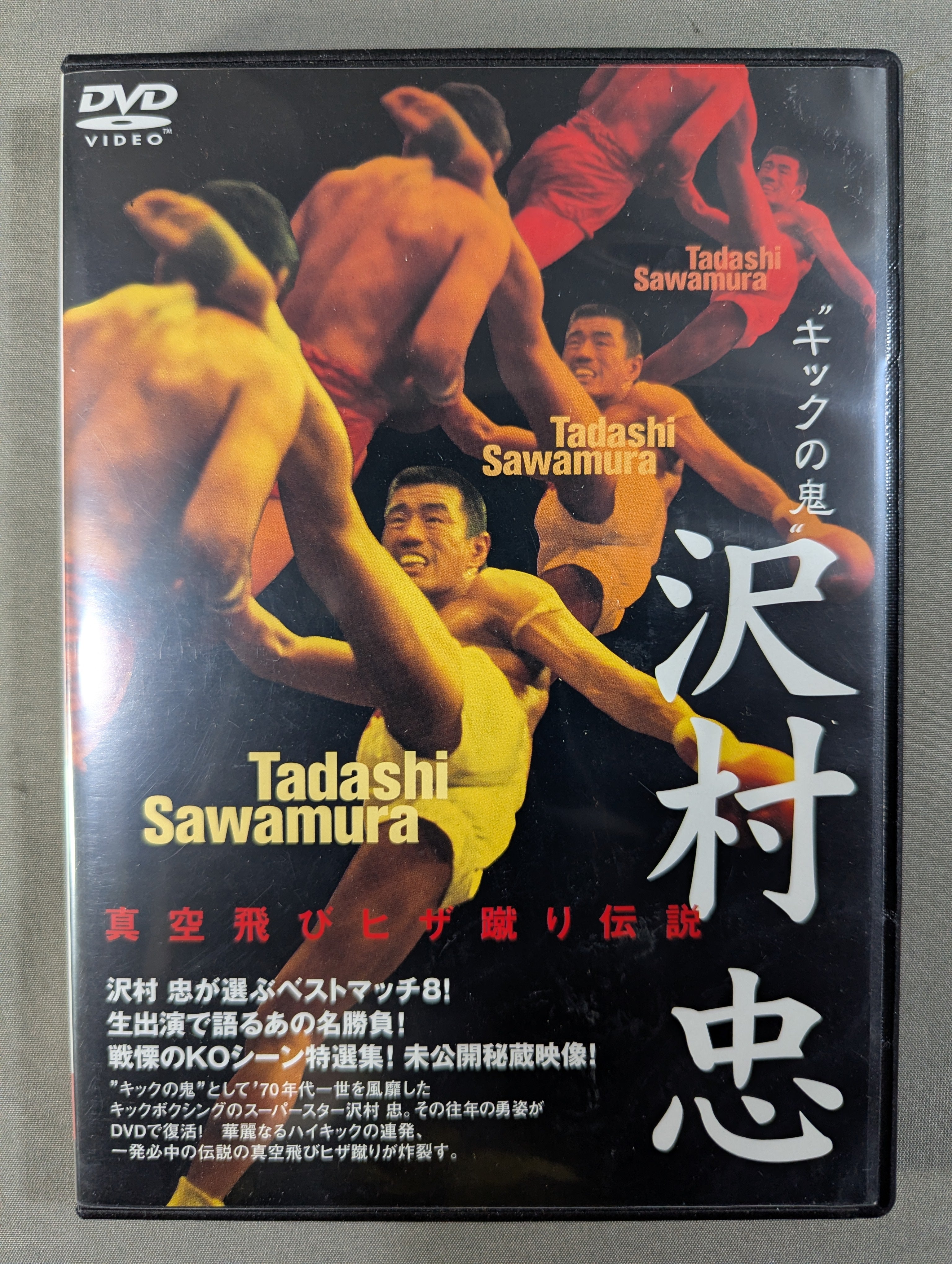 キックの鬼” 沢村忠 ☆真空飛びヒザ蹴り伝説☆ – 闘道館