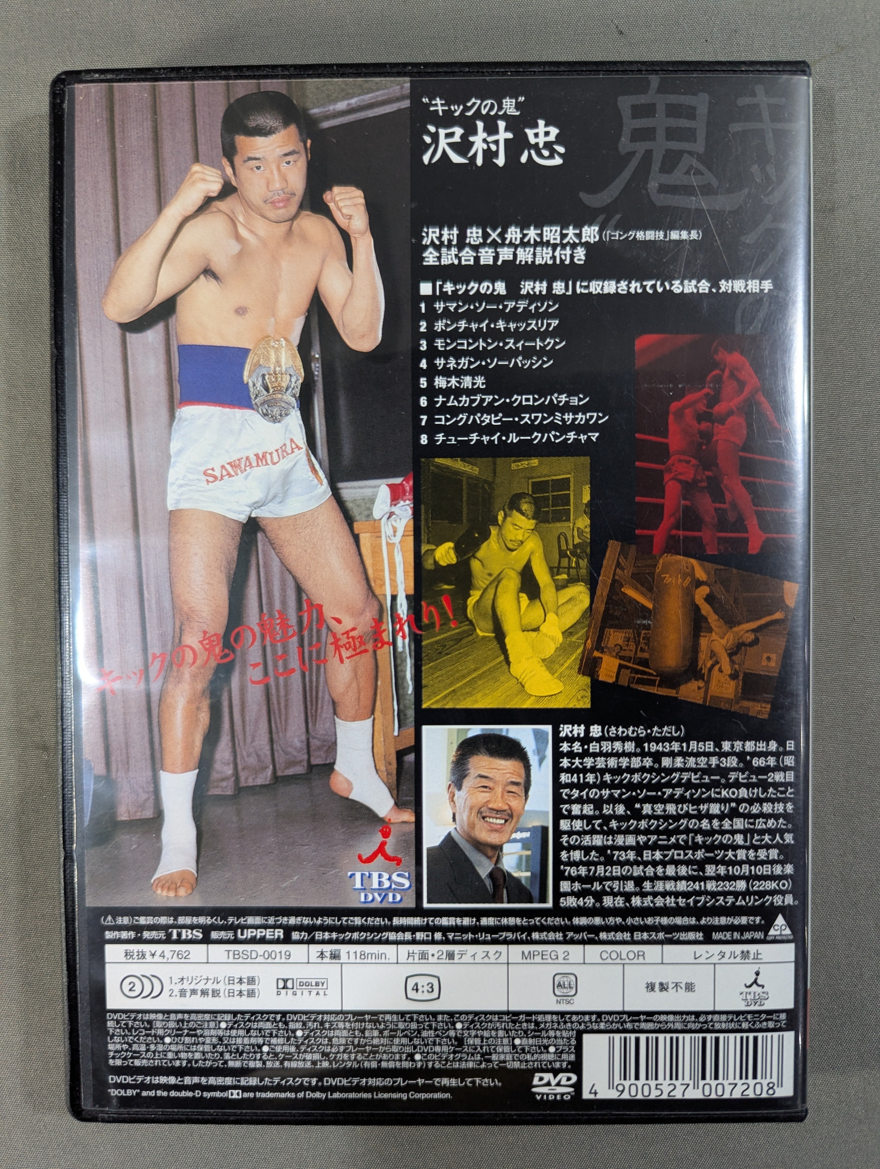 新品未使用未開封☆キックの鬼　沢村忠　真空飛びヒザ蹴り伝説　DVD キックの鬼” 沢村忠 ☆真空飛びヒザ蹴り伝説☆ – 闘道館