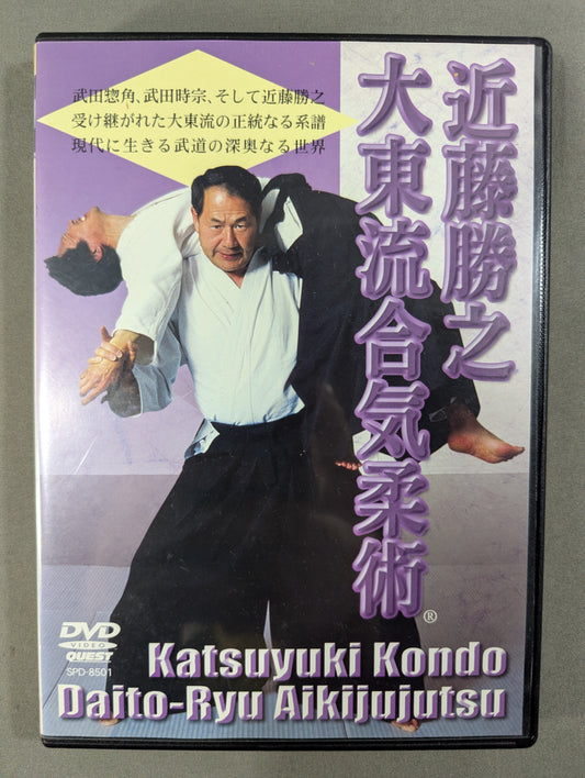近藤勝之 大東流合気柔術 ★大東流のすべてが収録された完全保存版DVD★