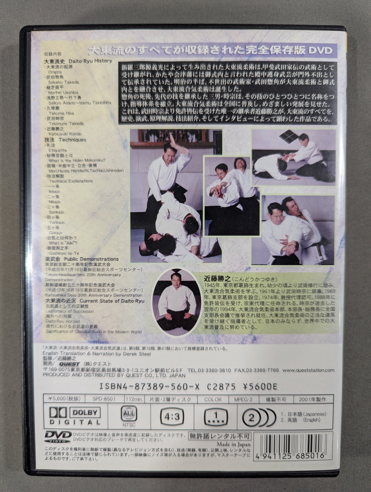 近藤勝之 大東流合気柔術 ★大東流のすべてが収録された完全保存版DVD★