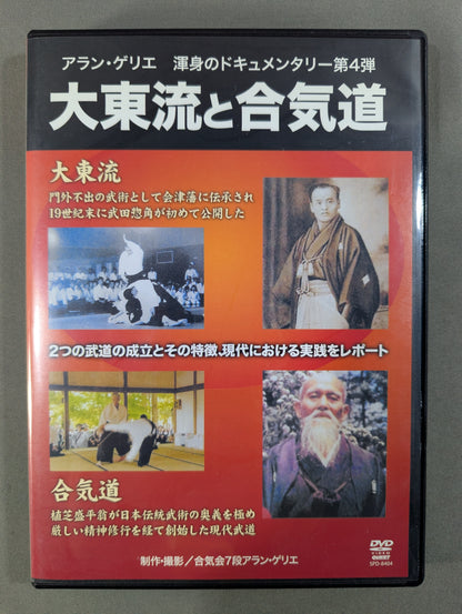★アラン・ゲリエ★ 大東流と合気道