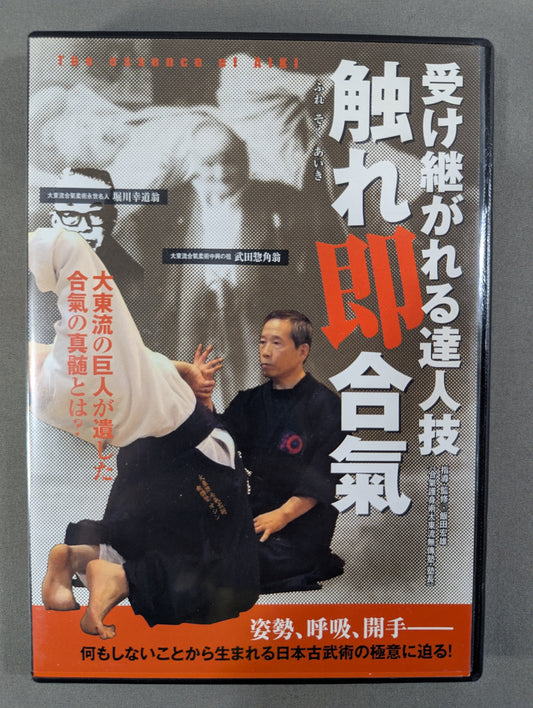 受け継がれる達人技 触れ即合氣