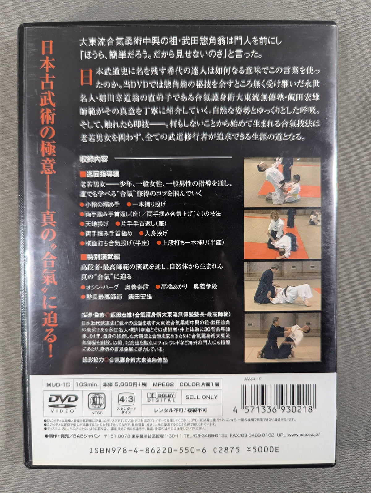 受け継がれる達人技 触れ即合氣