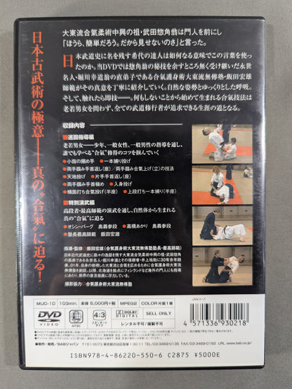 受け継がれる達人技 触れ即合氣