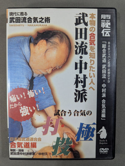 総合武道 武田流・中村派 合気道編