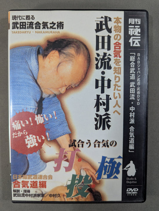 総合武道 武田流・中村派 合気道編