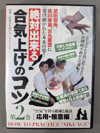 絶対出来る! 合気上げのコツ2［応用・極意編］