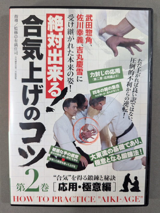 絶対出来る! 合気上げのコツ2［応用・極意編］