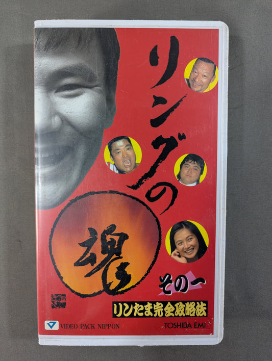 リングの魂 その一 ★リンたま完全攻略法★