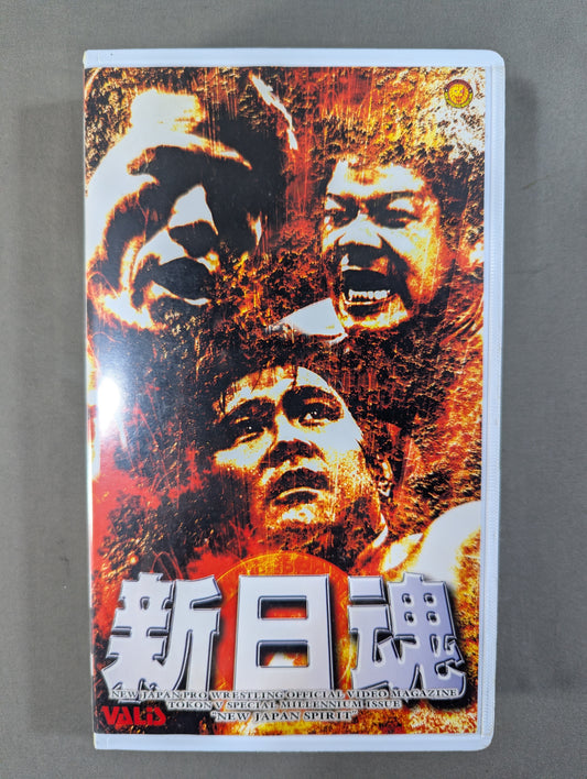 ★ Permanent Preservation Edition ★ New Japan Spirit ~Burning New Japanese Soul for the New Century!~ Fighting Spirit V Special Special Edition