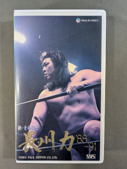 新・革命戦士 長州力 ‘88～‘91
