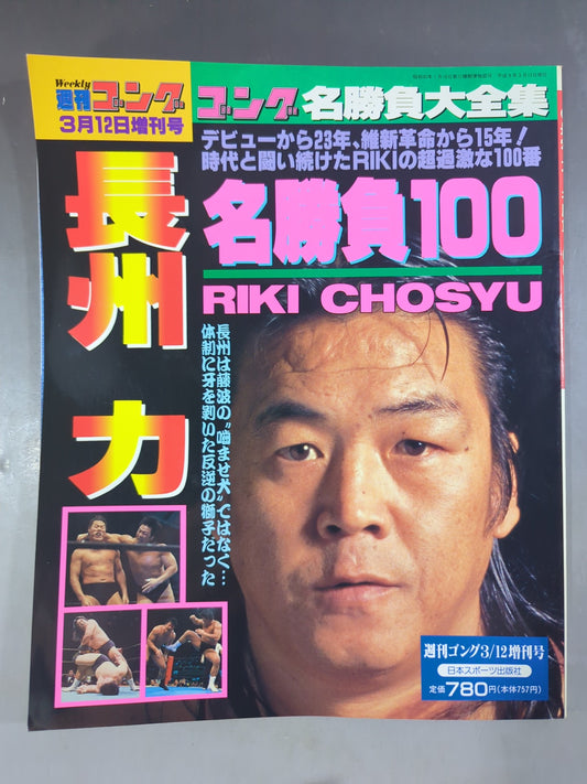 ゴング増刊号 長州力 名勝負100