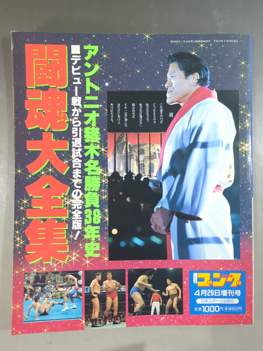 ゴング増刊号 闘魂大全集 アントニオ猪木名勝負38年史