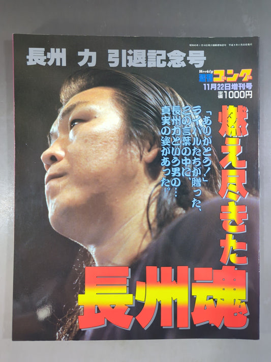 ゴング増刊号 燃え尽きた長州魂 長州力 引退記念号
