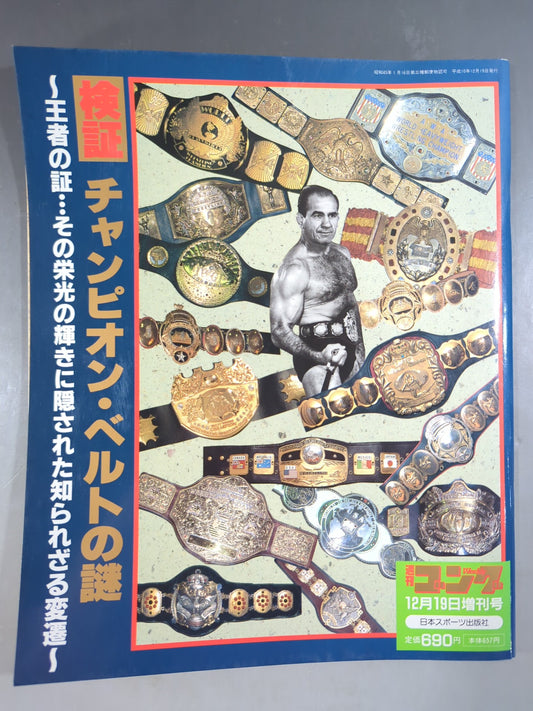 ゴング増刊号 検証チャンピオン・ベルトの謎