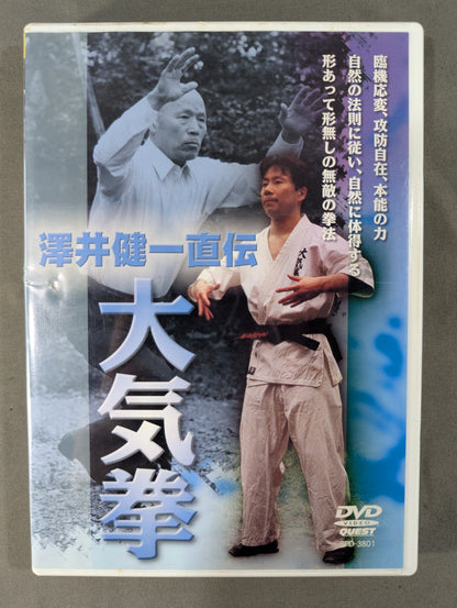 澤井健一直伝 大気拳 拳聖が残した伝説の武術