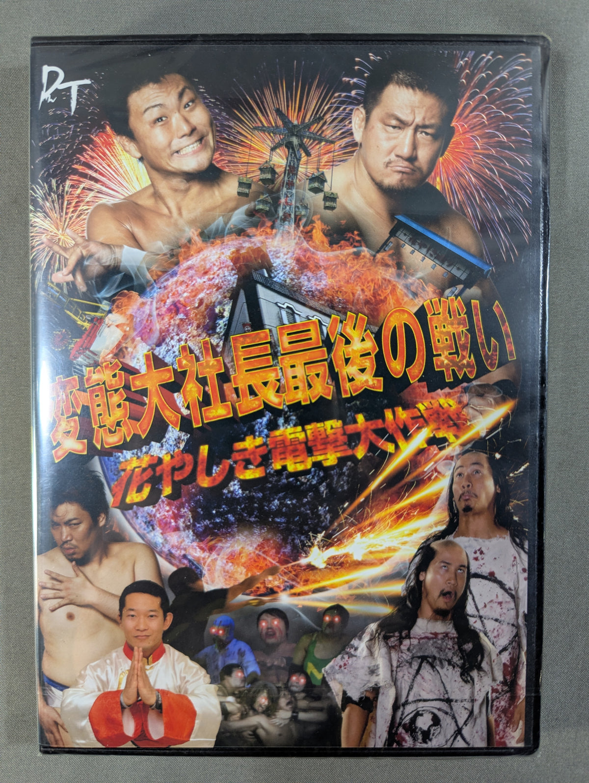 変態大社長最後の闘い ★花やしき電撃大作戦★