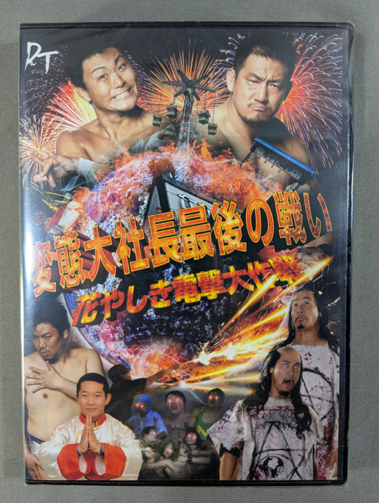 変態大社長最後の闘い ★花やしき電撃大作戦★