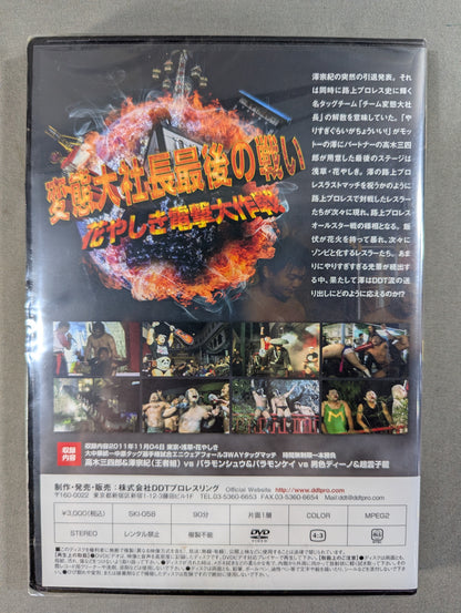 変態大社長最後の闘い ★花やしき電撃大作戦★