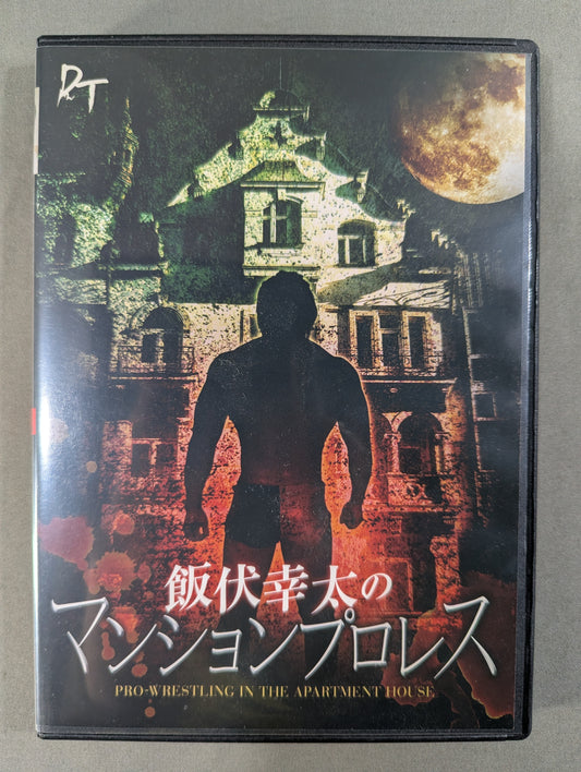 飯伏幸太のマンションプロレス