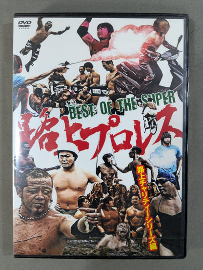 BEST OF THE SUPER Pro Wrestling ★ on the street charity series ★